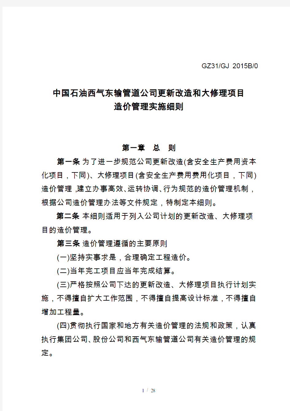 中国石油西气东输管道公司更新改造和大修理项目造价管理实施细则(发布稿)