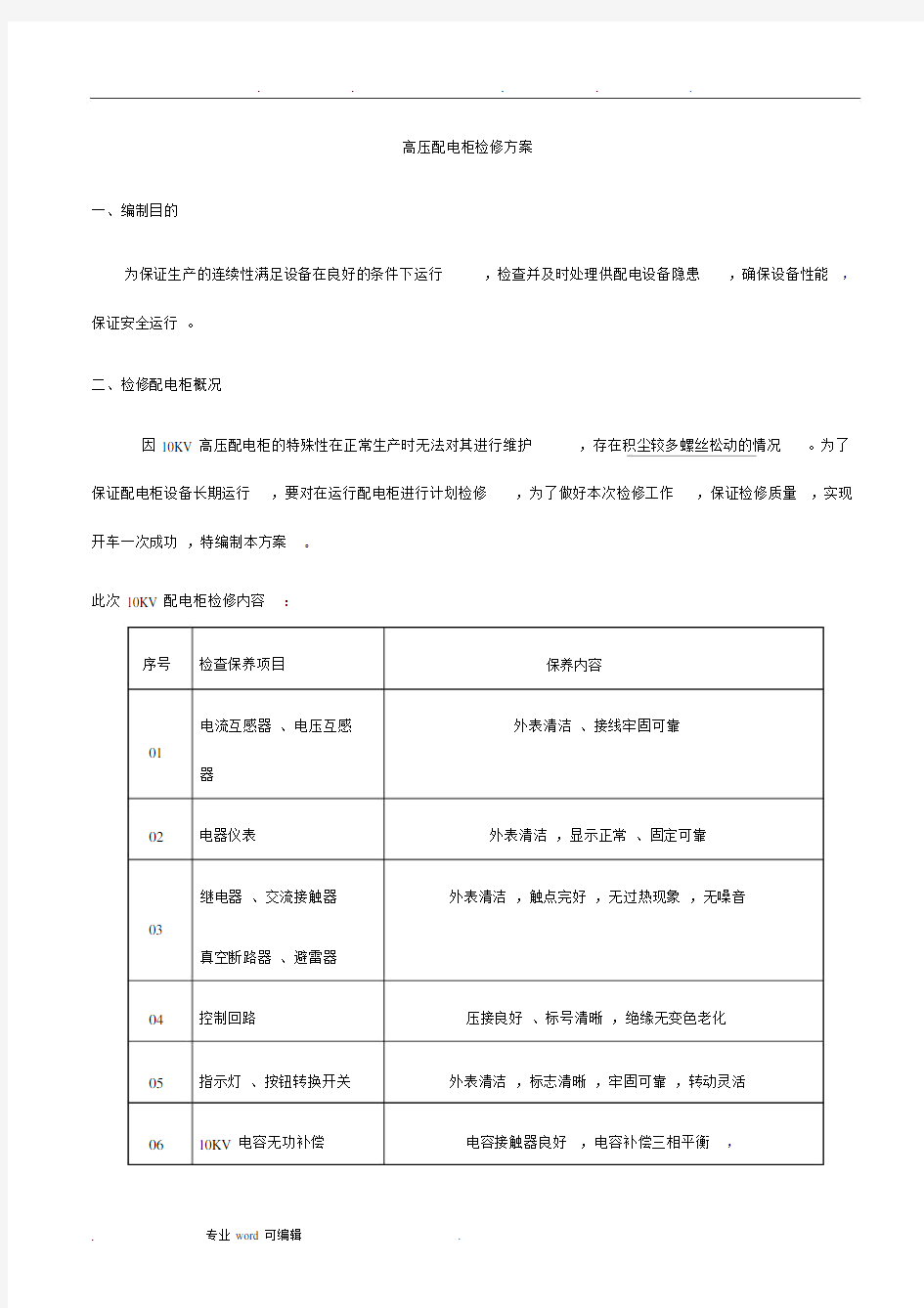 高压配电柜检修实施方案.doc