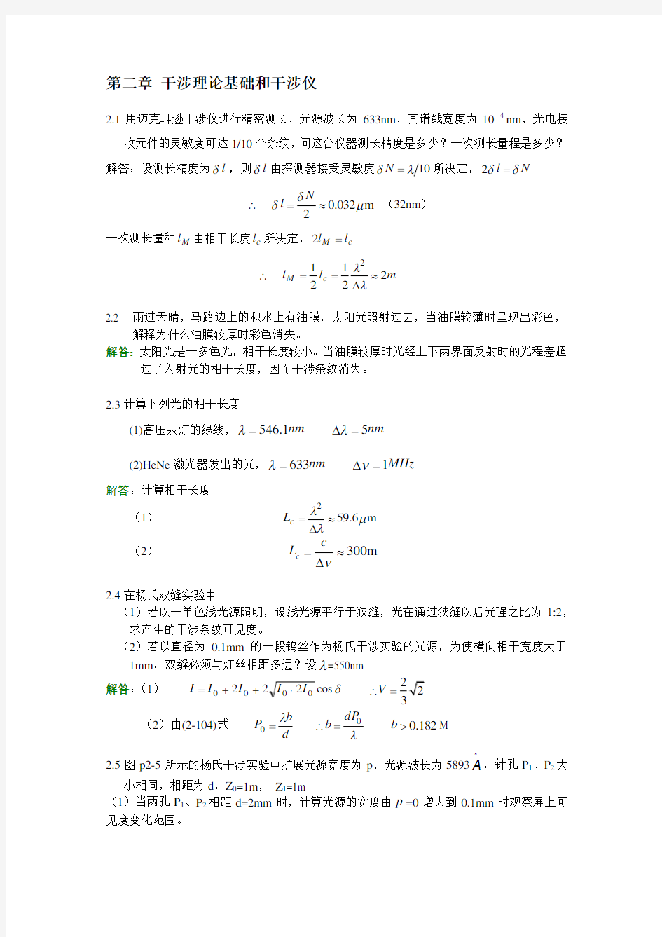 高等光学教程-第2章参考答案