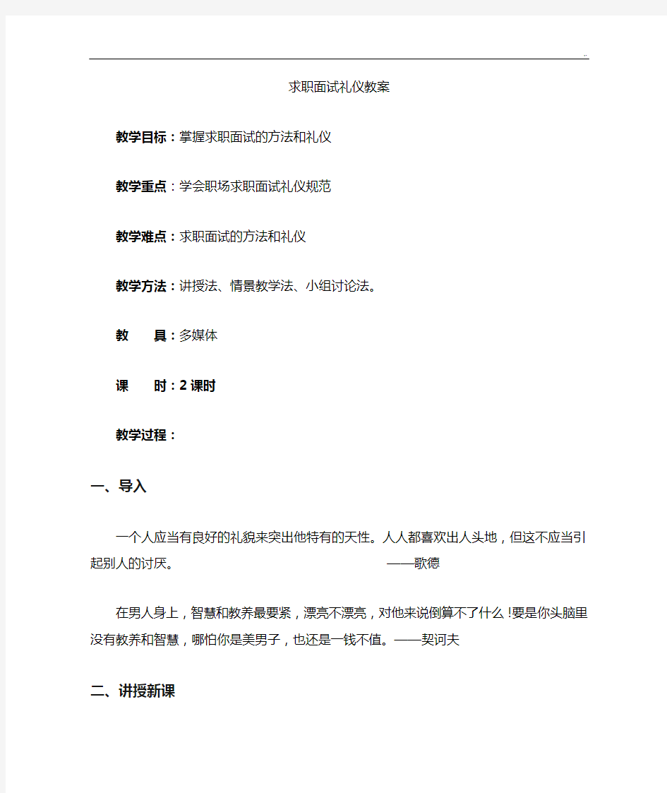 求职面试礼仪教学方案课程教案