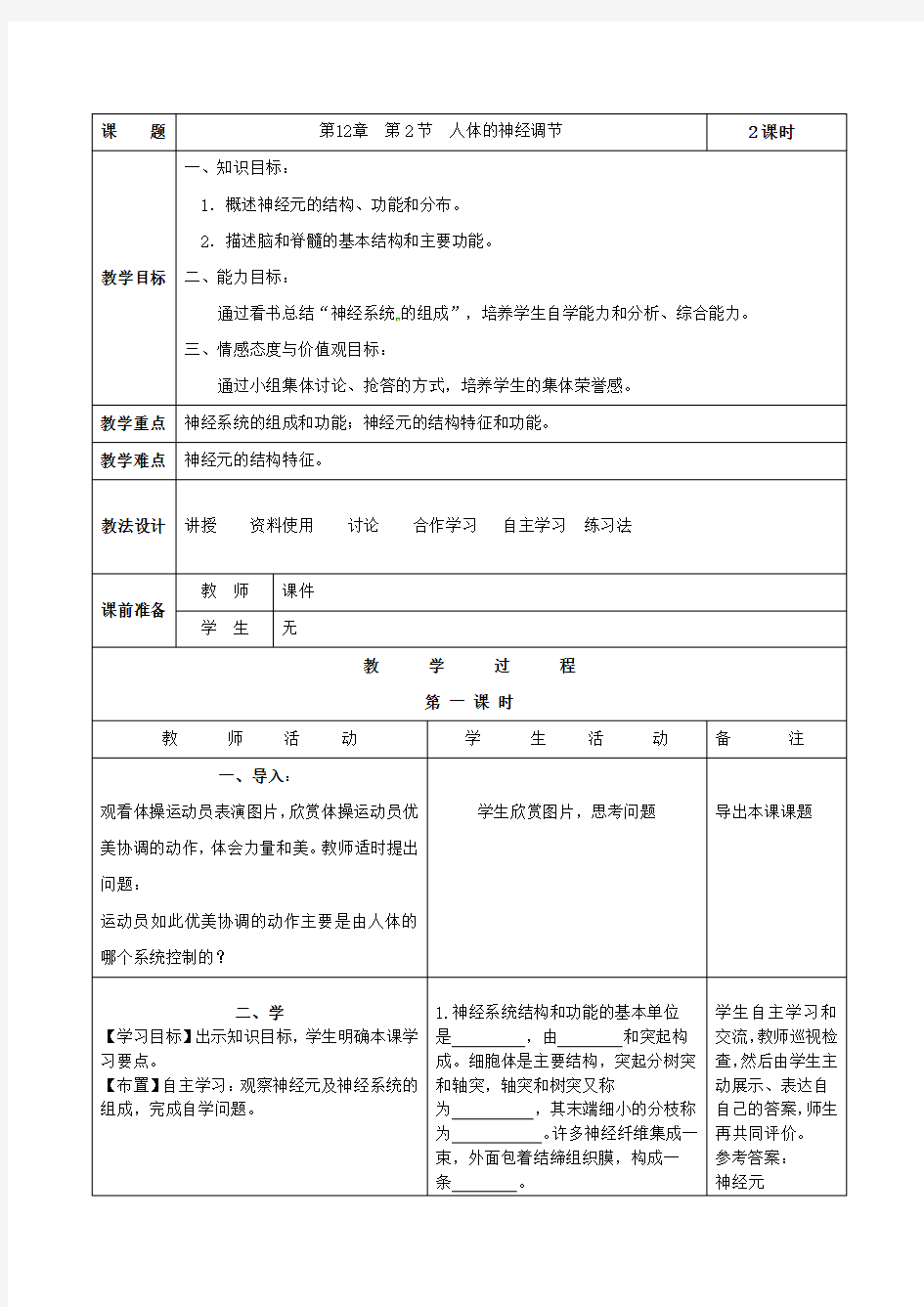 苏教版七下生物 12.2人体的神经调节  教案