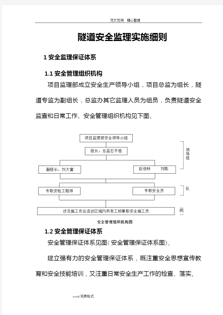 隧道施工安全保证措施方案