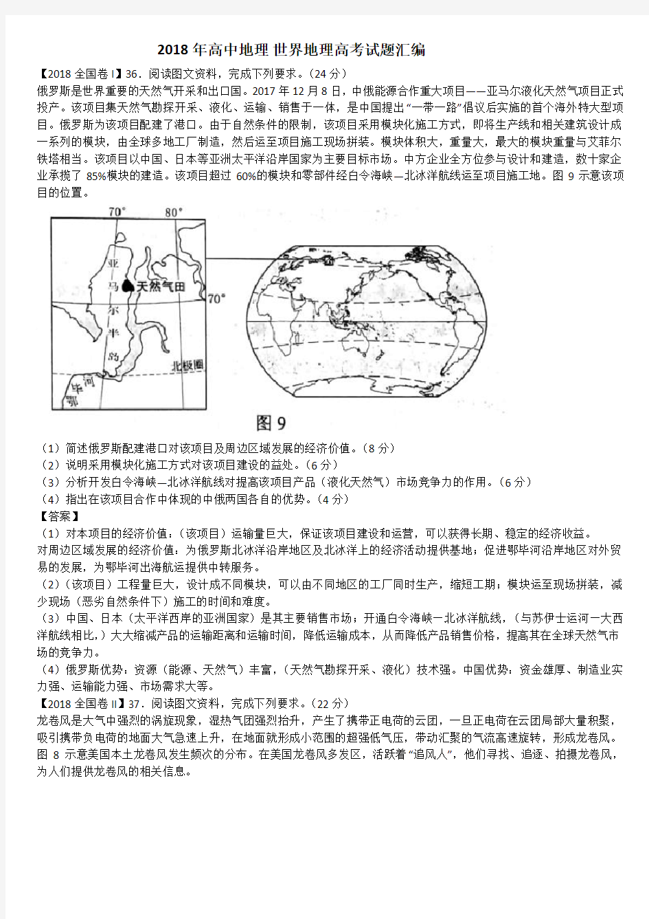 2018年高中地理世界地理高考试题汇编.doc