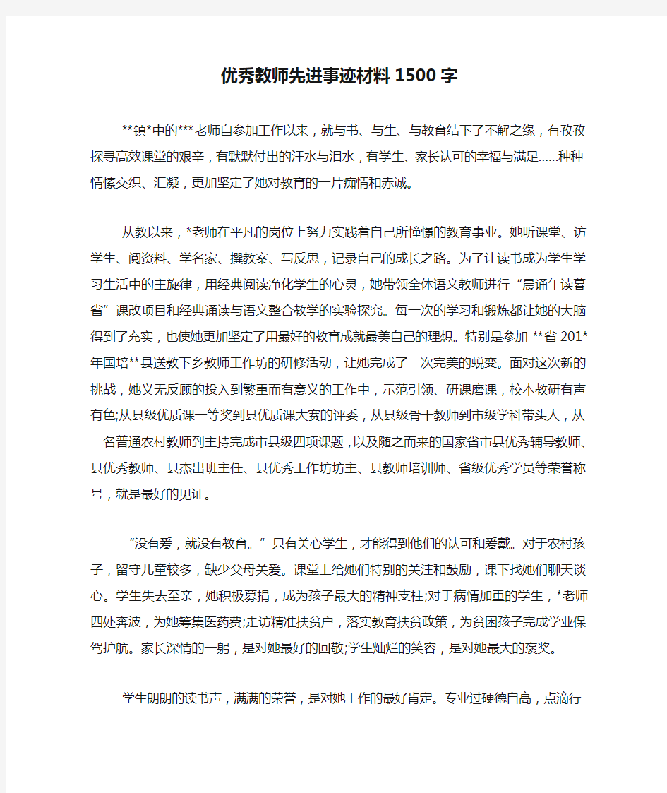 优秀教师先进事迹材料1500字