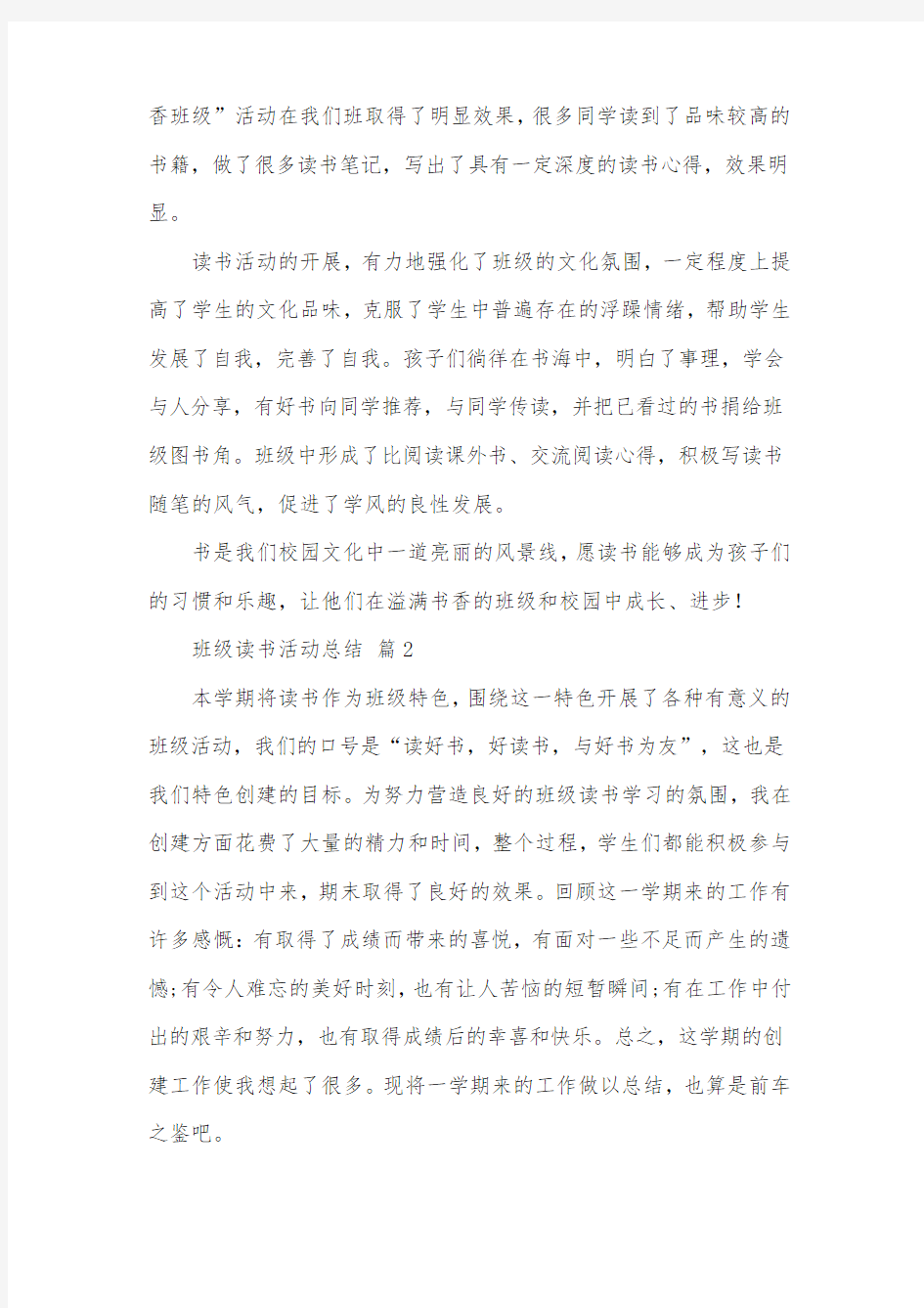 关于班级读书活动总结集锦十篇