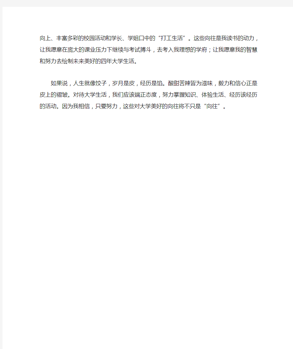 我向往的大学生活作文800字