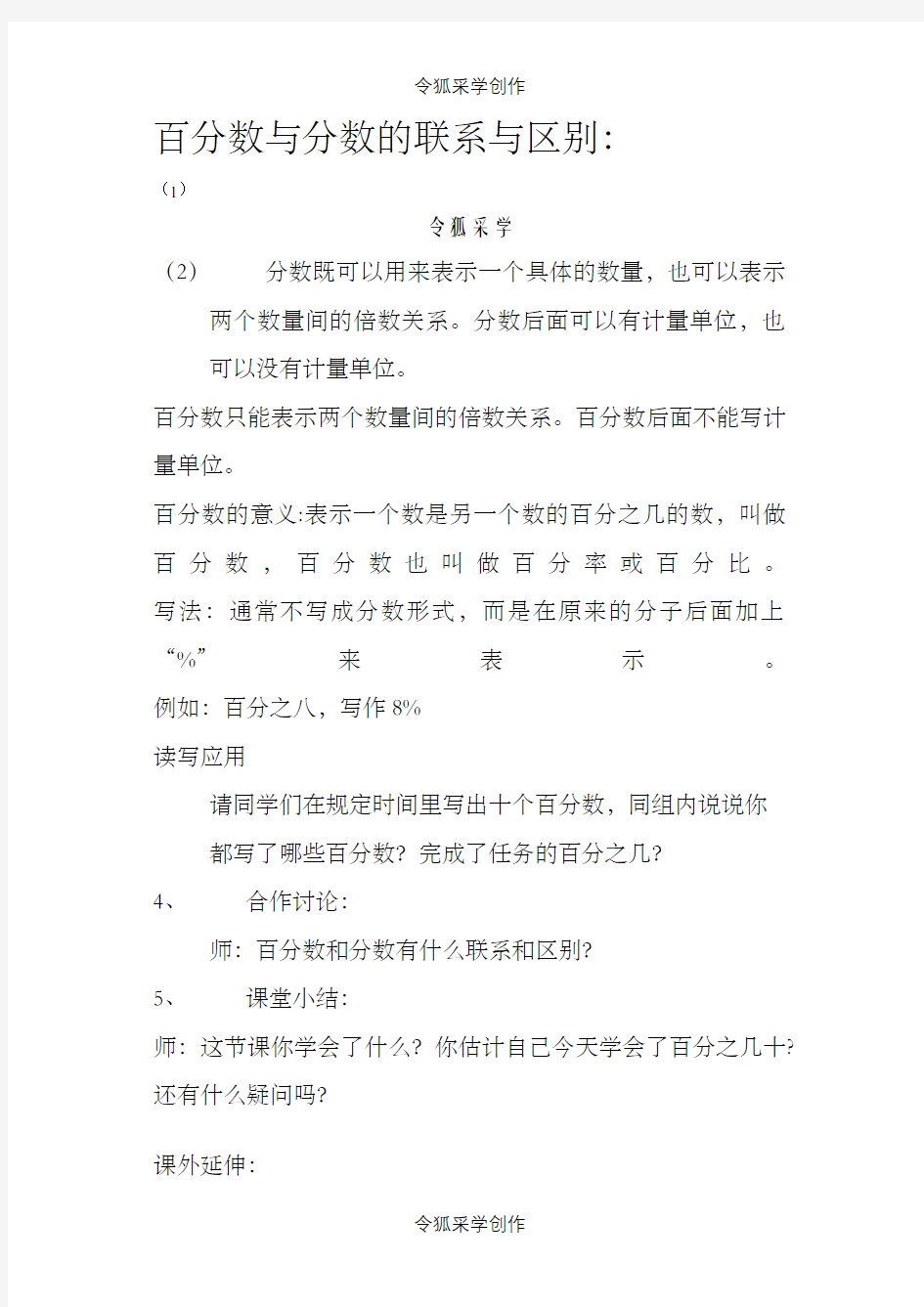 百分数与分数的联系与区别之令狐采学创编