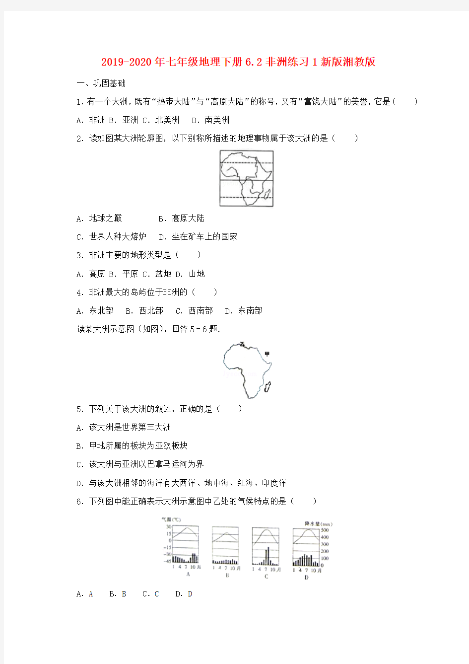 2019-2020年七年级地理下册6.2非洲练习1新版湘教版