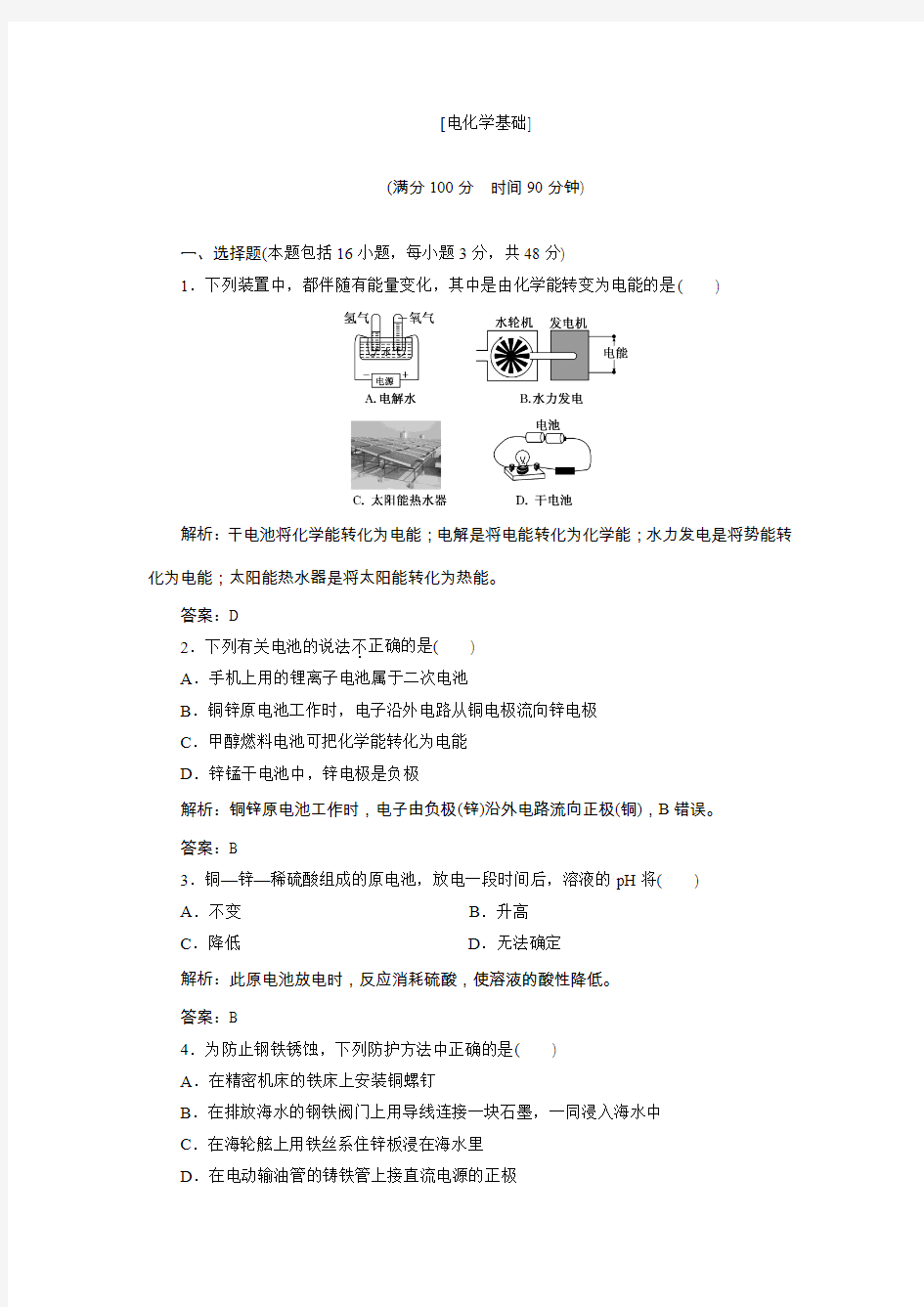 人教版高中化学选修四[电化学基础]