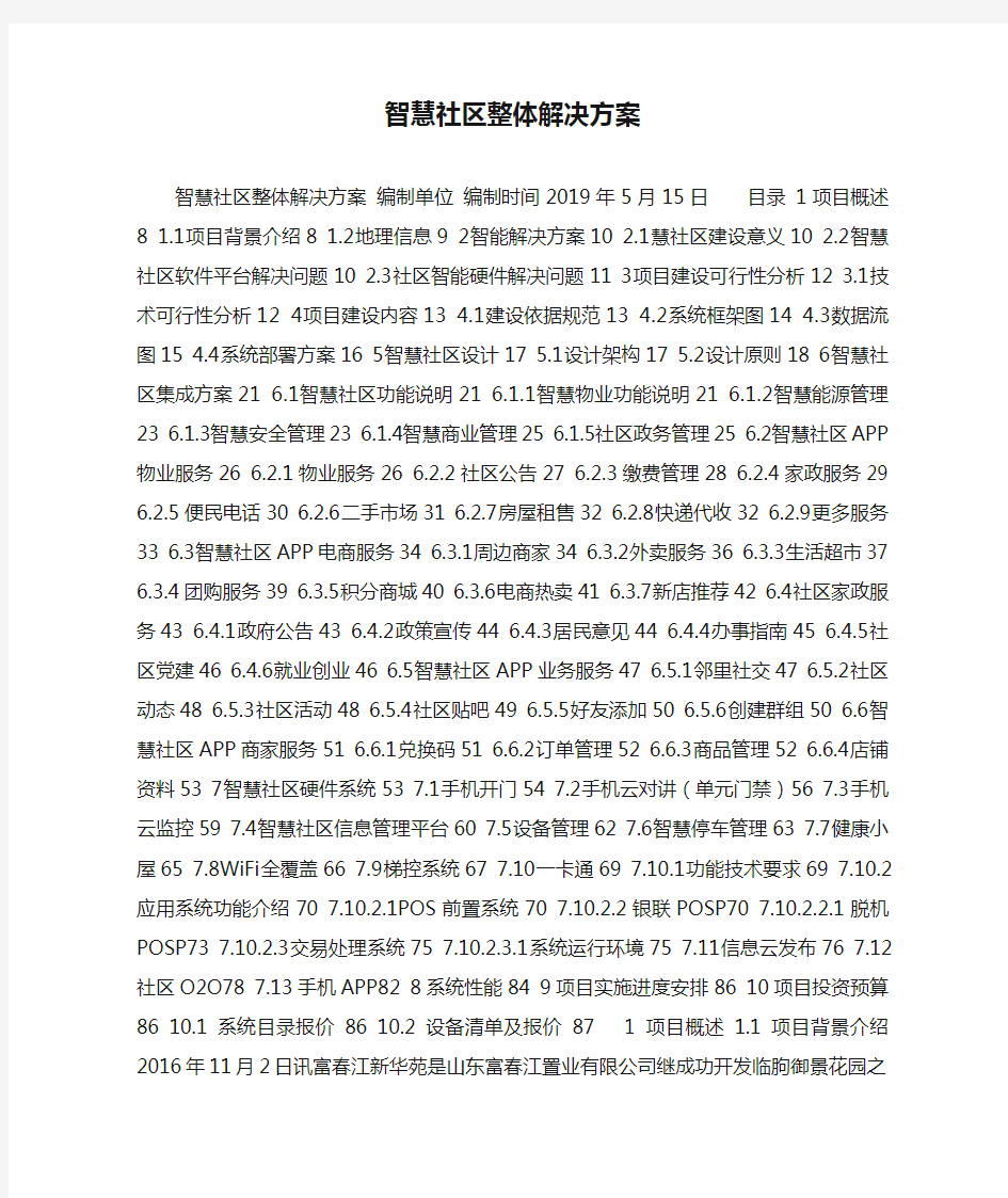 智慧社区整体解决方案.doc