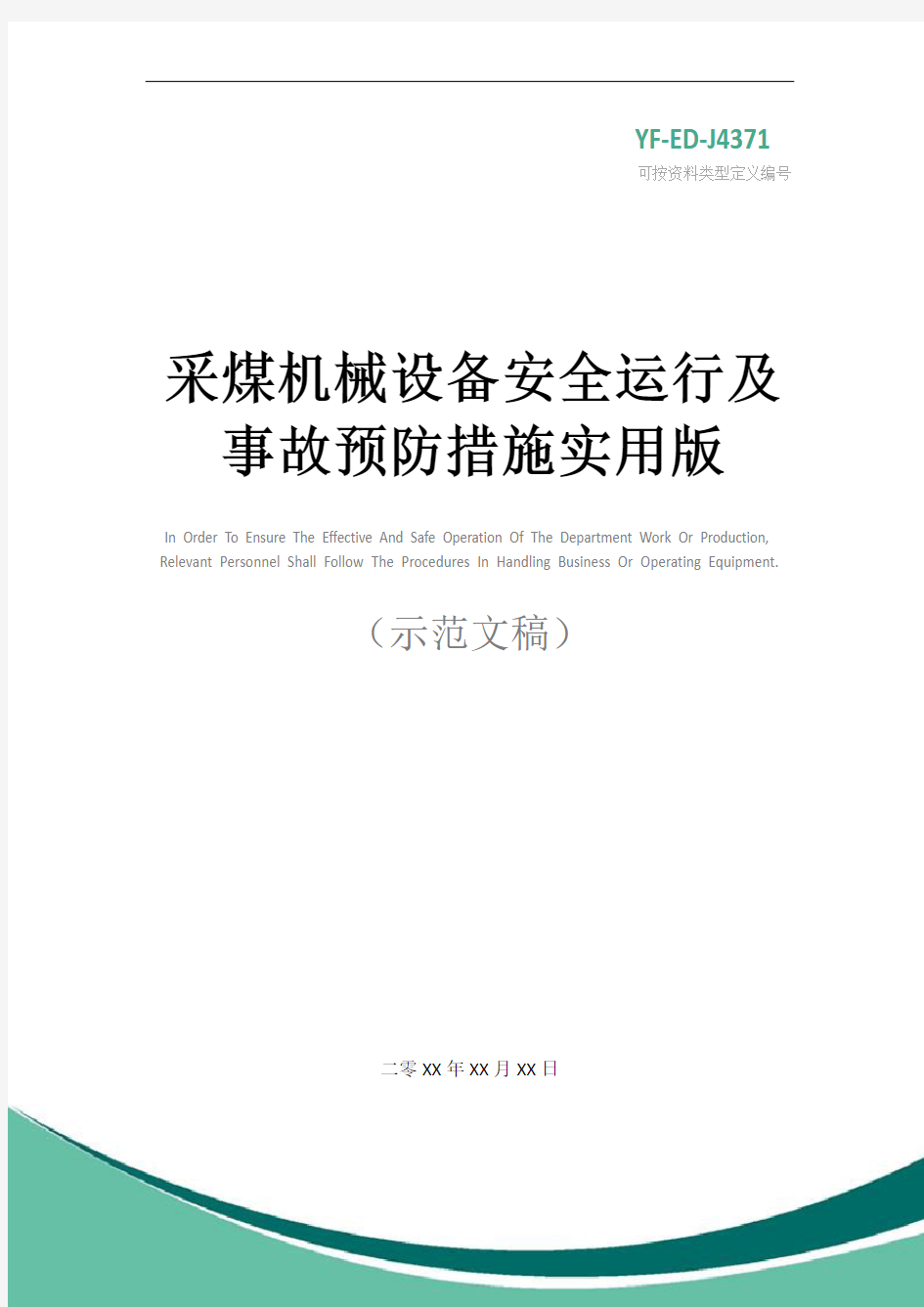 采煤机械设备安全运行及事故预防措施实用版