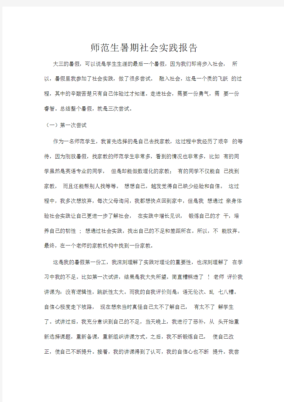 师范生暑期社会实践报告