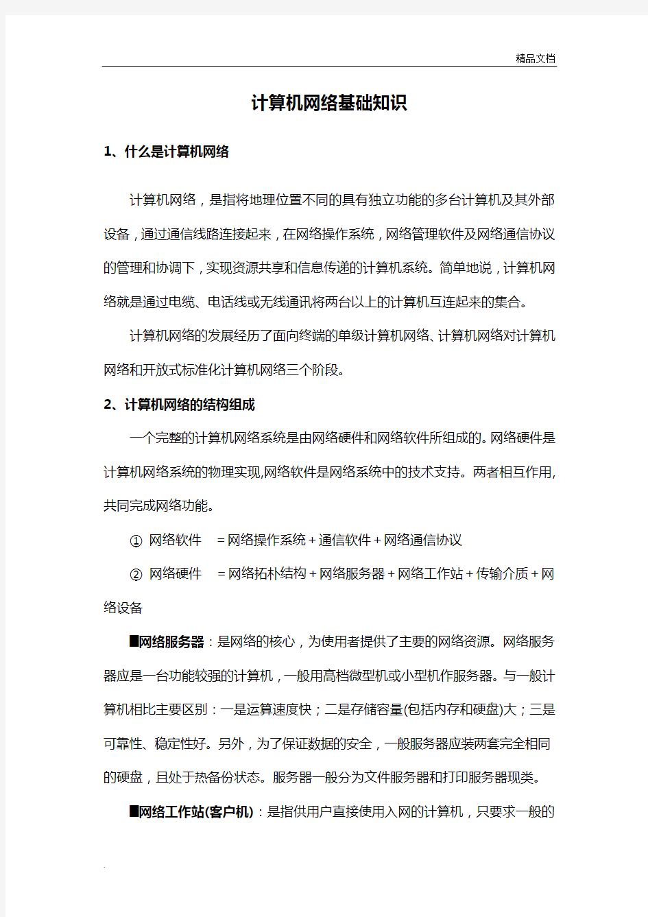 计算机网络基础知识学习资料 (2)