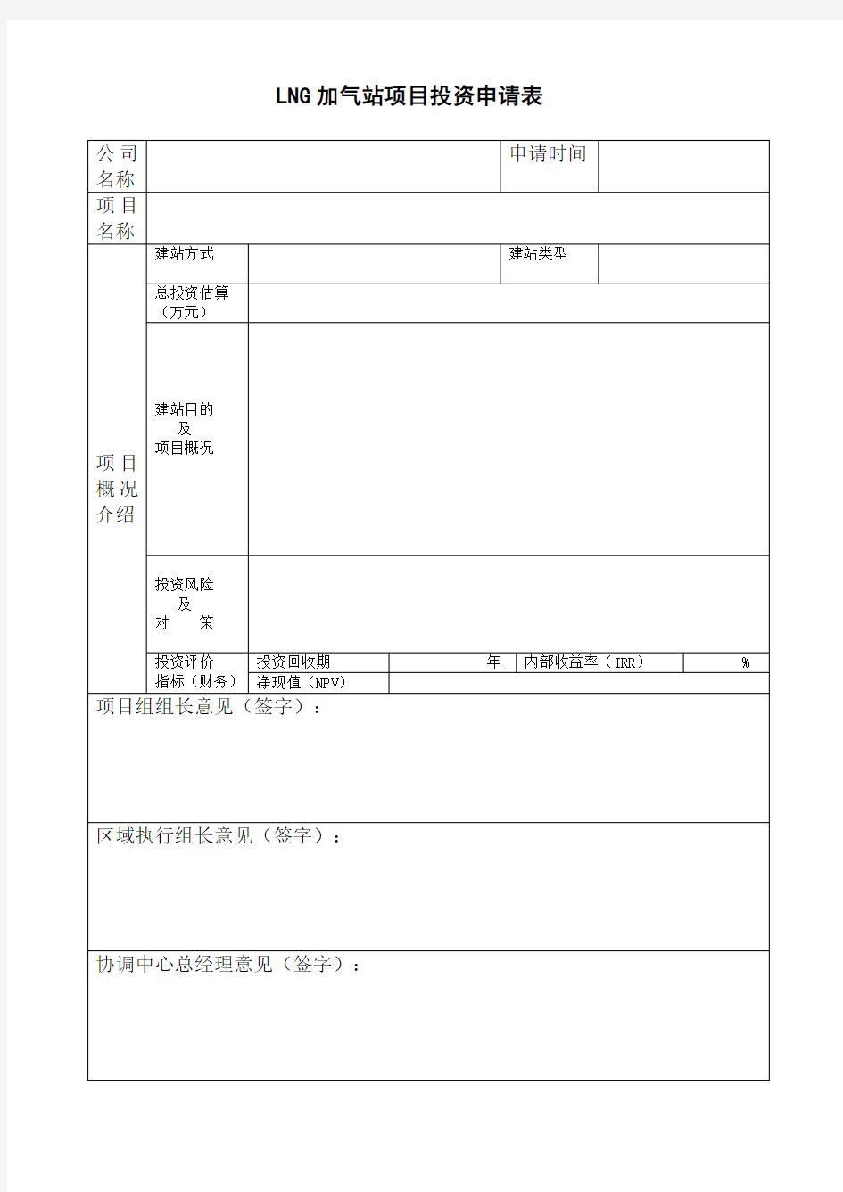 LNG加气站项目投资可行性报告(模版)