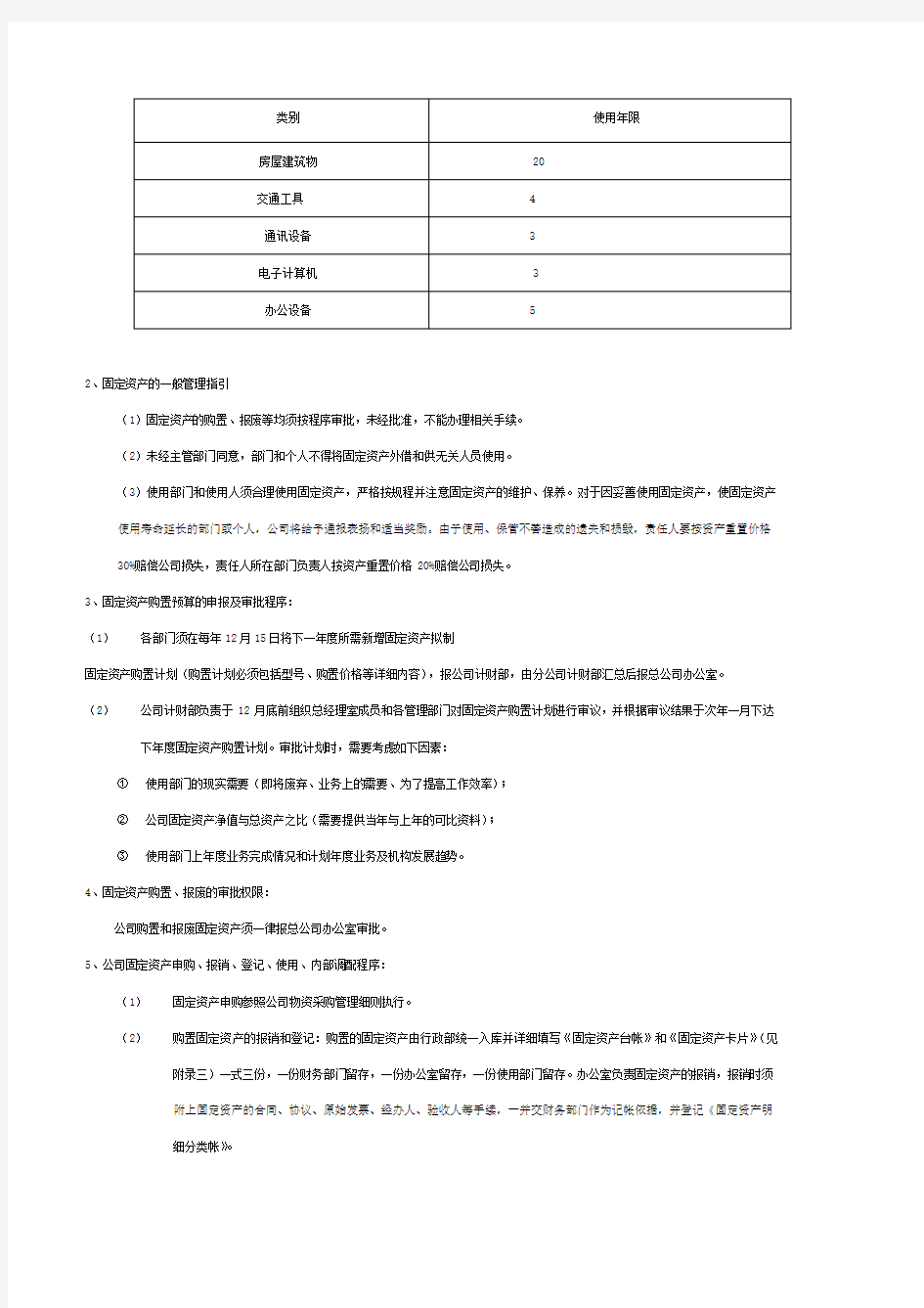 固定资产及低值易耗品管理办法