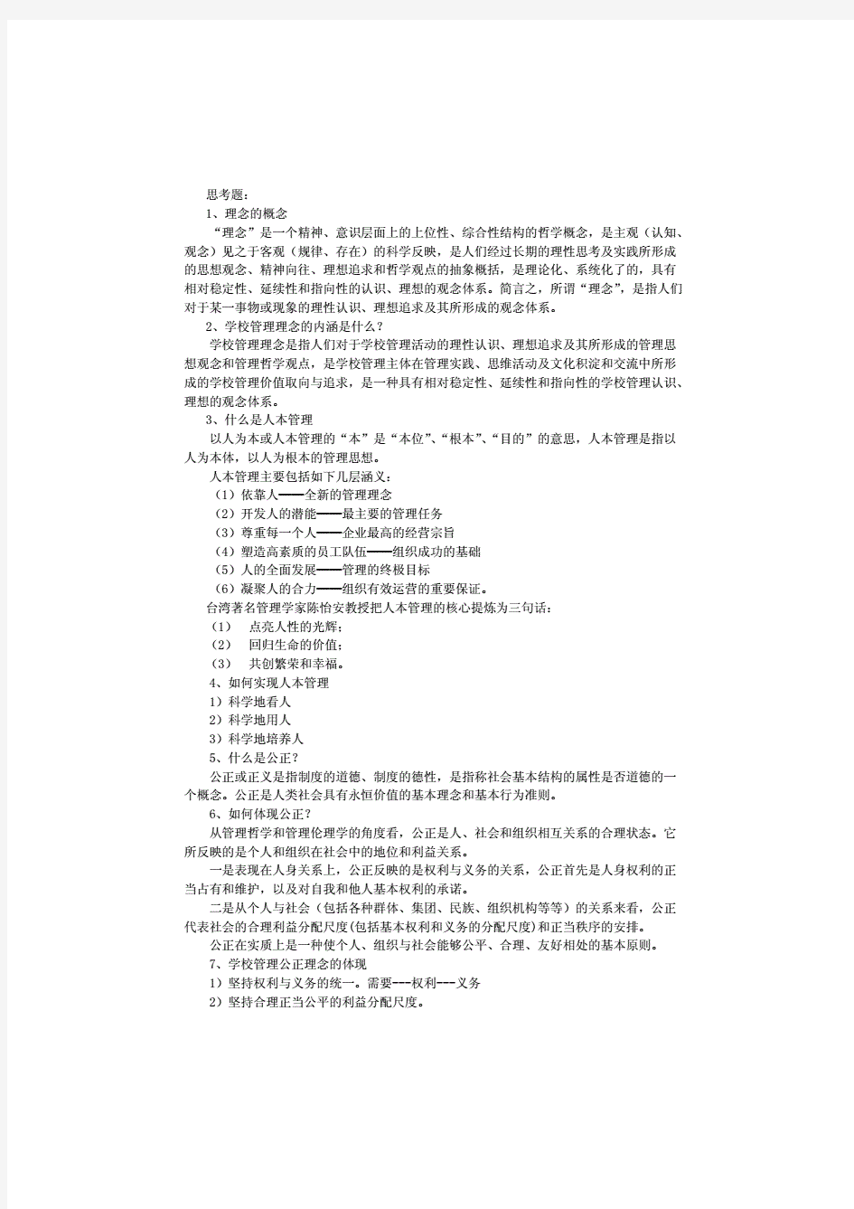 学校管理学复习资料整理版