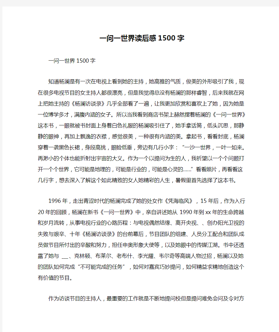 一问一世界读后感1500字