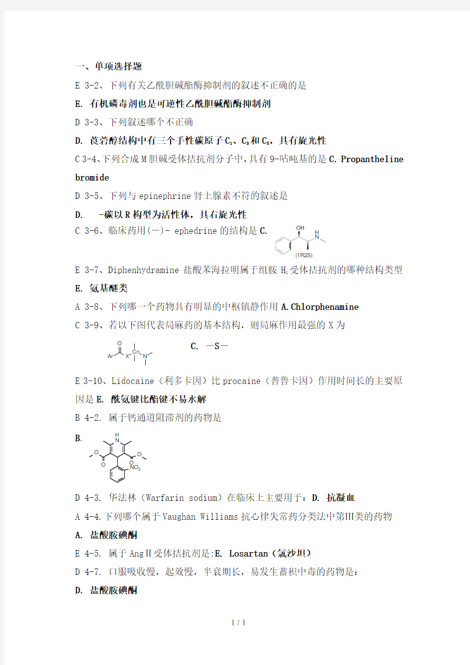 药物化学习题及答案不全简版