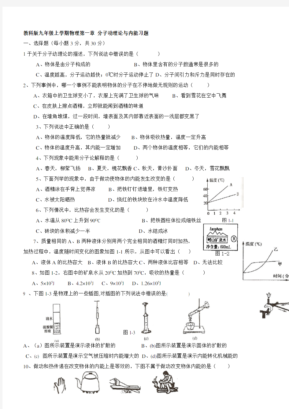 教科版九年级上学期物理第一章 分子动理论与内能习题