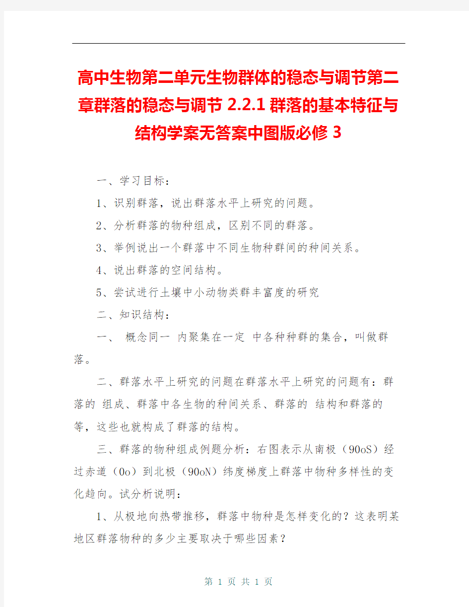 高中生物第二单元生物群体的稳态与调节第二章群落的稳态与调节2.2.1群落的基本特征与结构学案无答案中图版