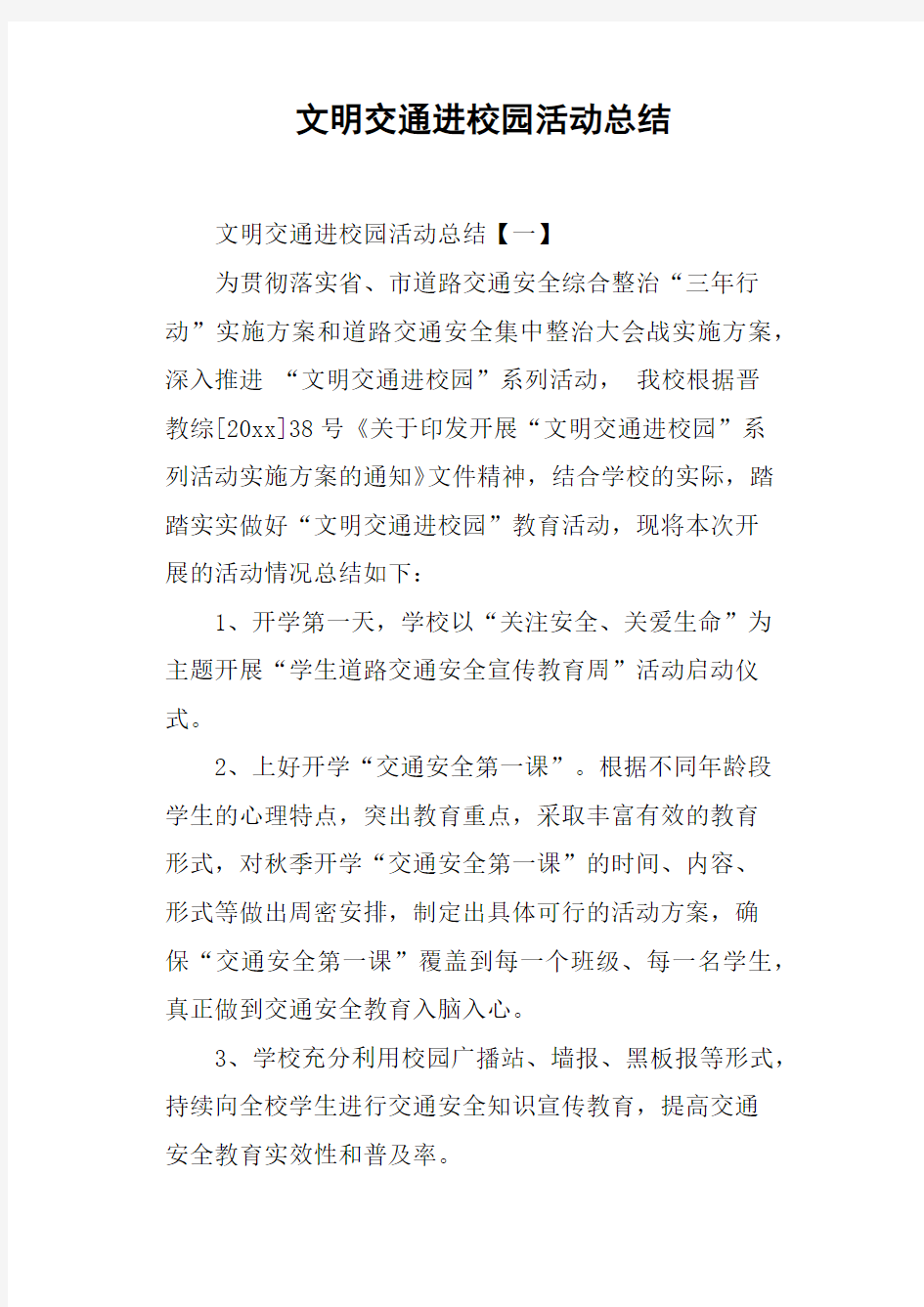 文明交通进校园活动总结