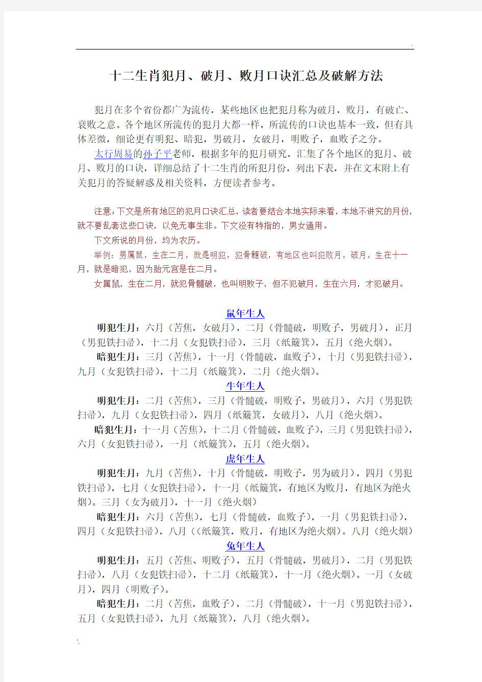 十二生肖犯月、破月、败月口诀汇总及破解方法