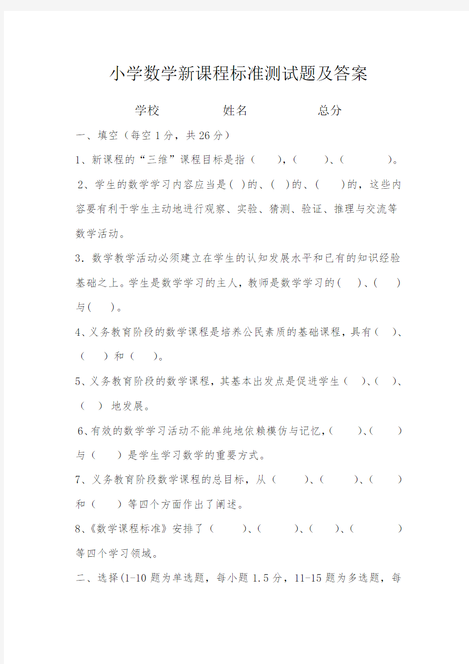 (完整版)数学新课程标准测试题及答案