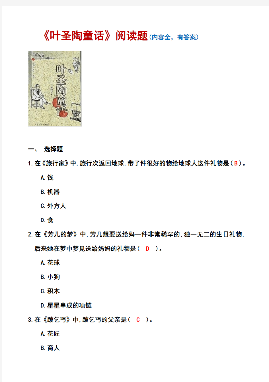 《叶圣陶童话》阅读题(有答案,内容全)