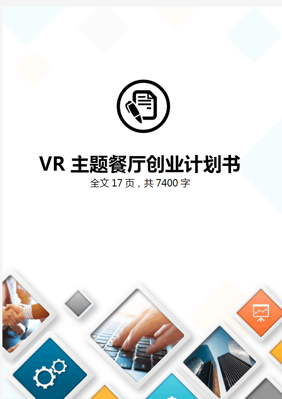 VR主题餐厅商业计划书创业计划书