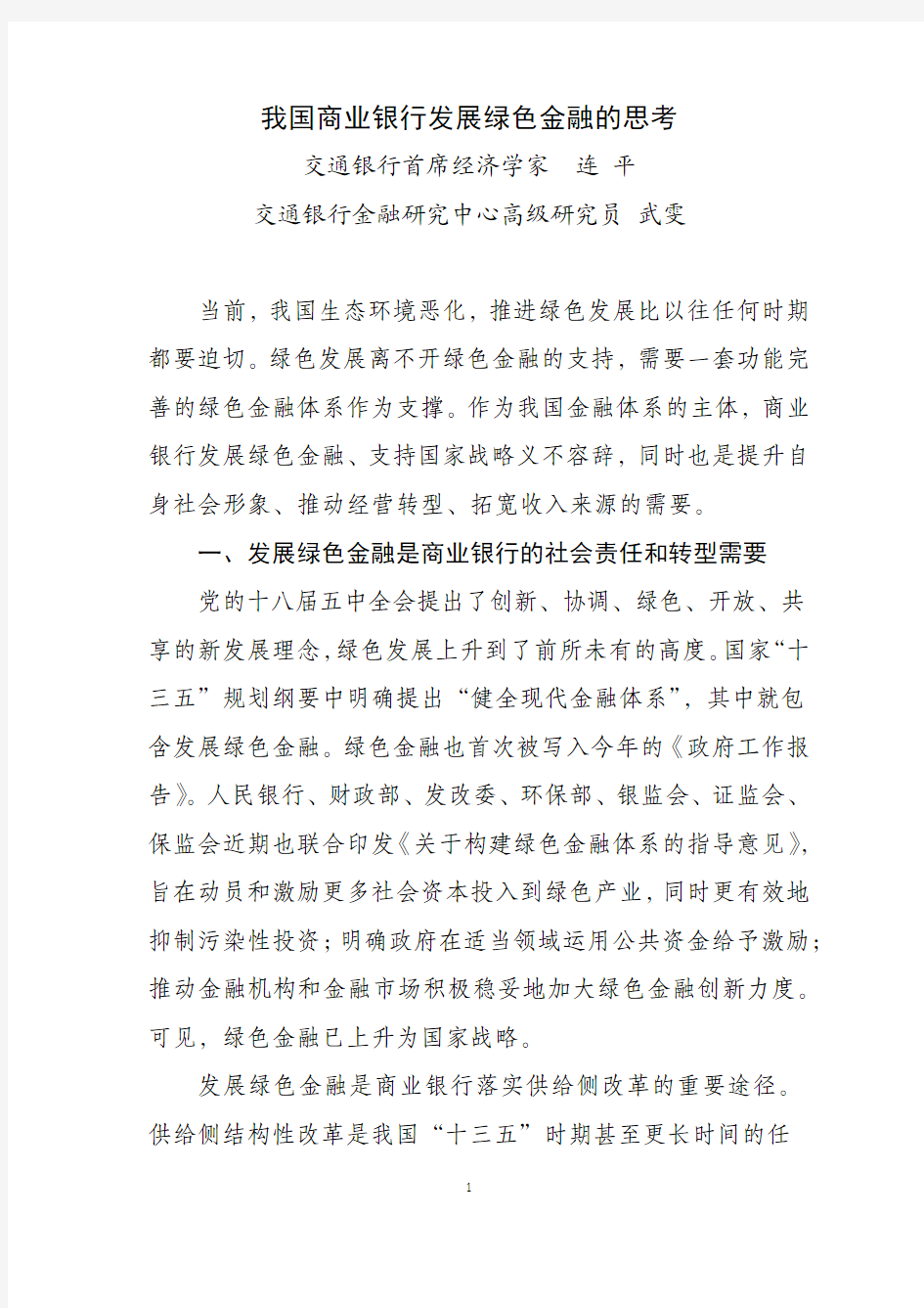 我国商业银行发展绿色金融的思考-交通银行