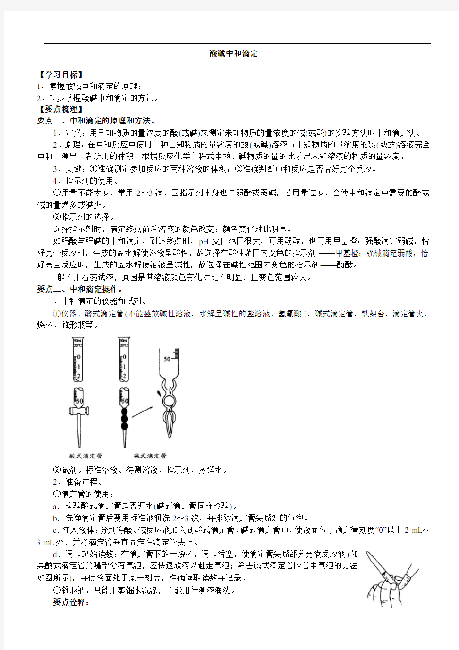 酸碱中和滴定知识点总结