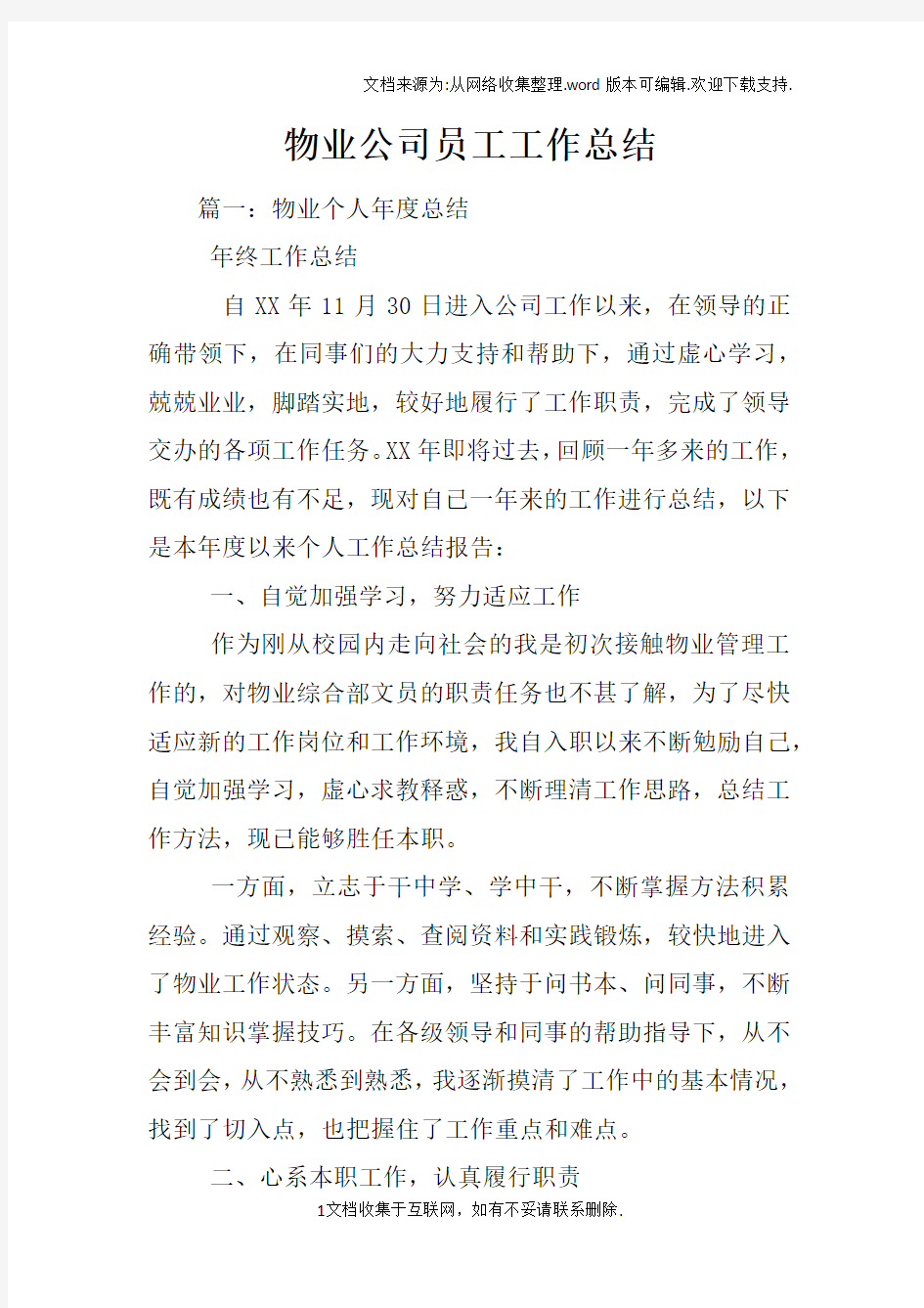 物业公司员工工作总结