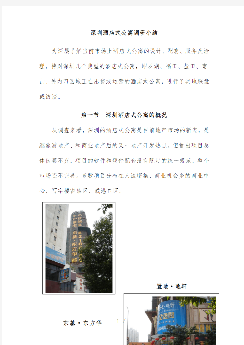 深圳酒店式公寓调研小结