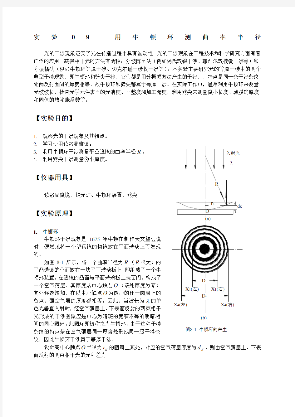 大学物理实验讲义实验 牛顿环