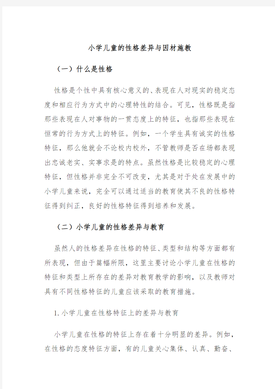 小学儿童的性格差异与因材施教