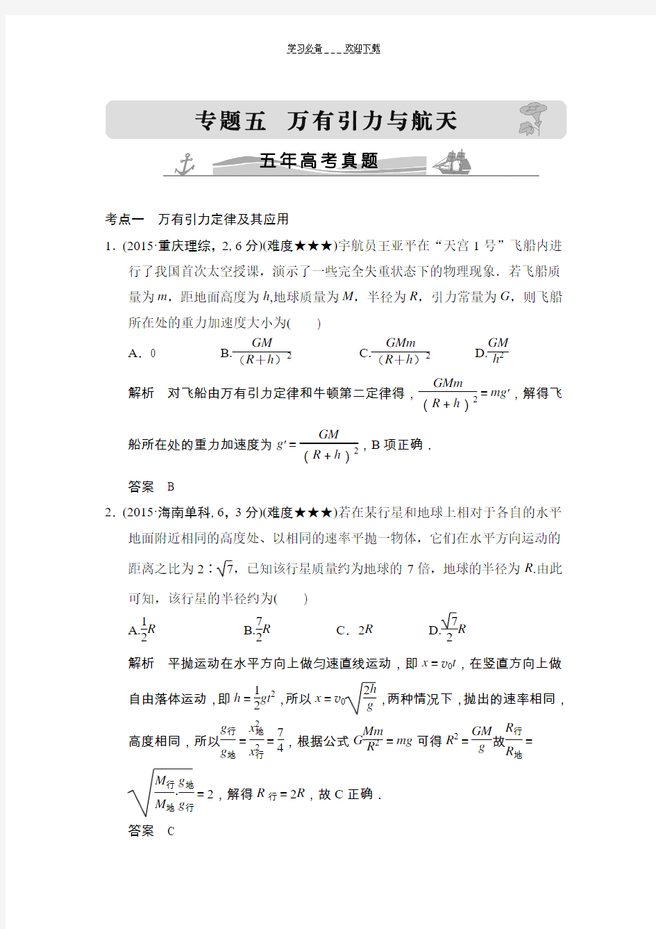 高考物理五年高考真题专题五