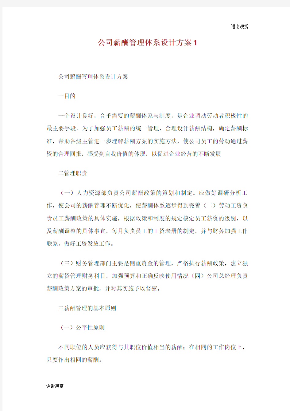 公司薪酬管理体系设计方案设计.doc