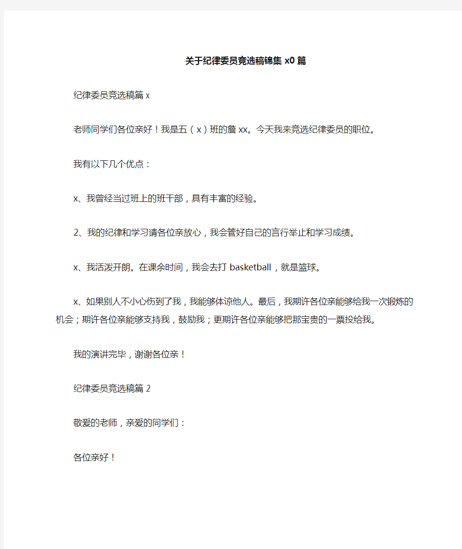 关于纪律委员竞选稿锦集10篇