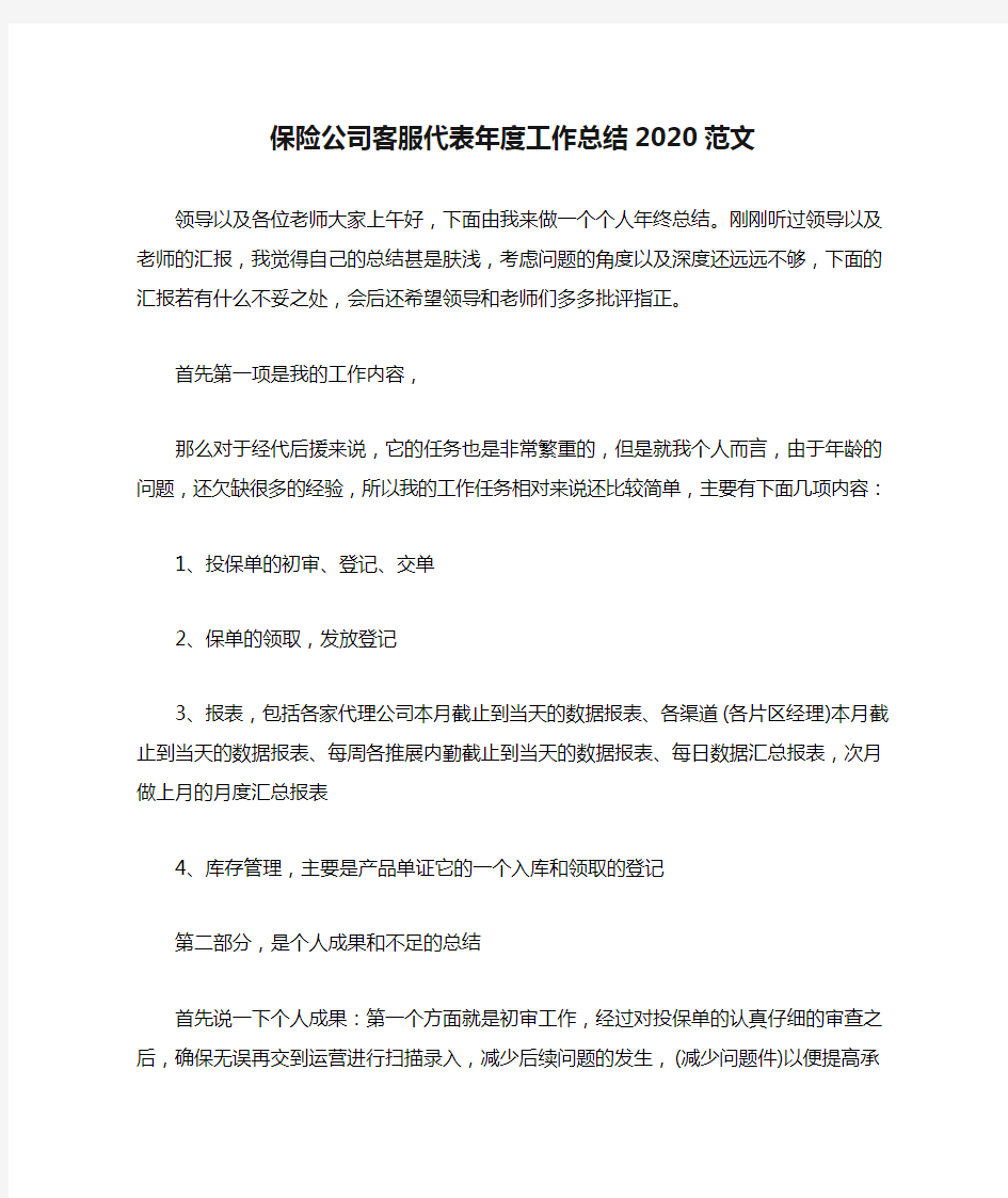 保险公司客服代表年度工作总结2020范文