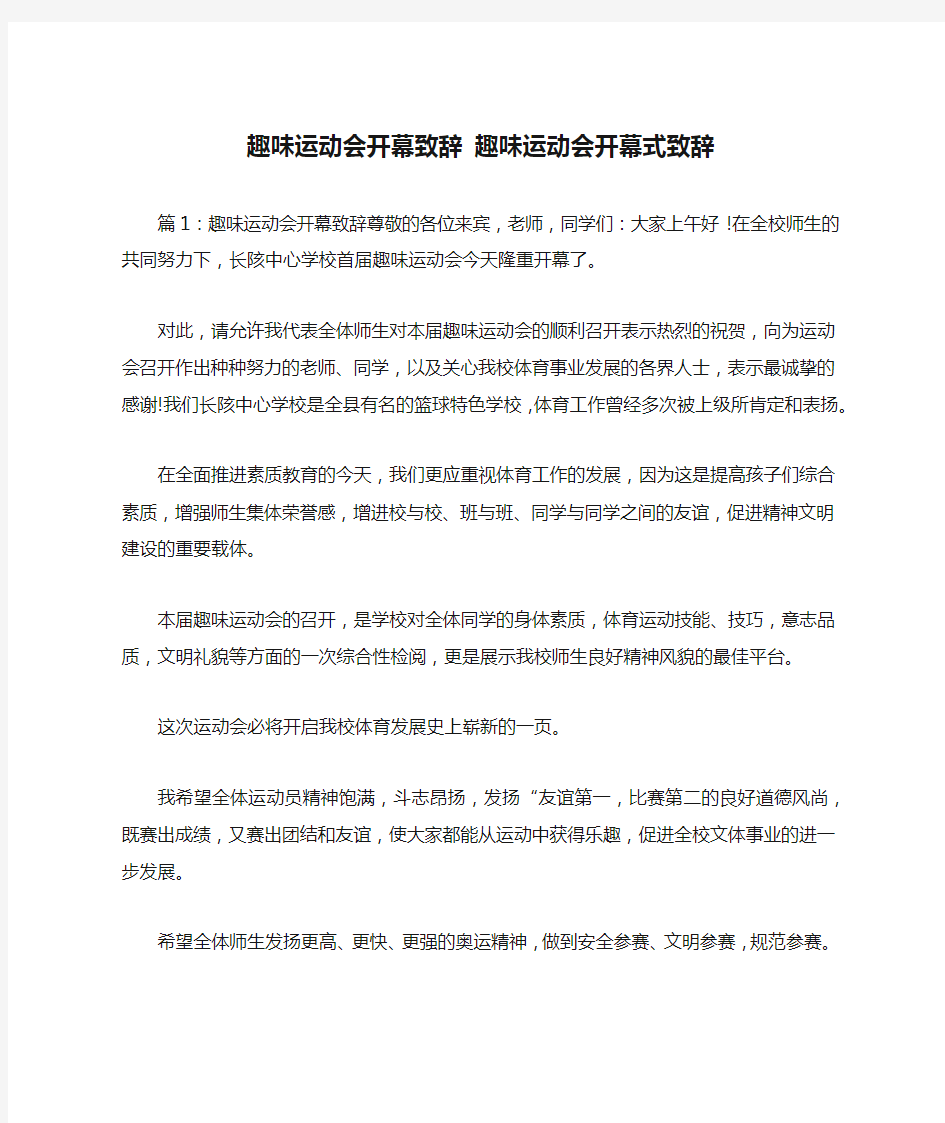 趣味运动会开幕致辞 趣味运动会开幕式致辞