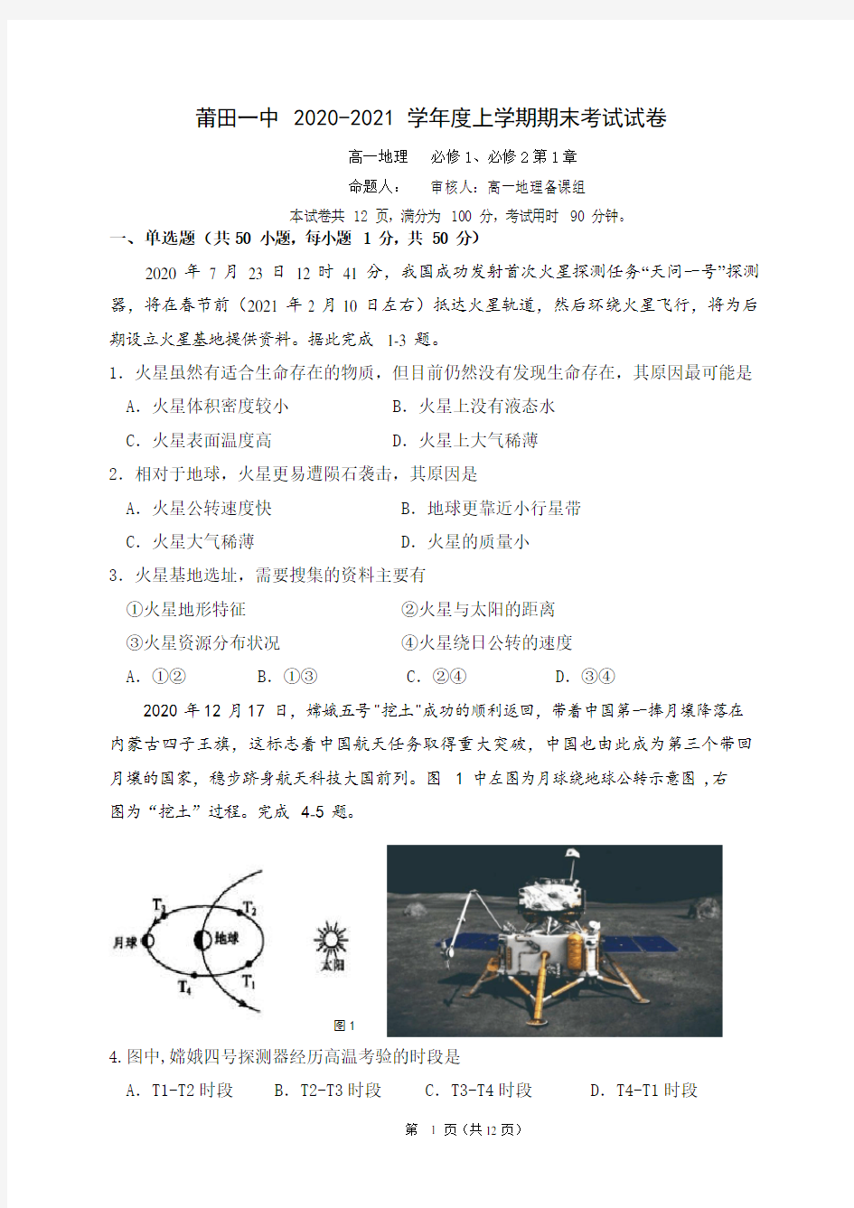 2020-2021学年福建省莆田第一中学高一上学期期末考试地理试题 Word版