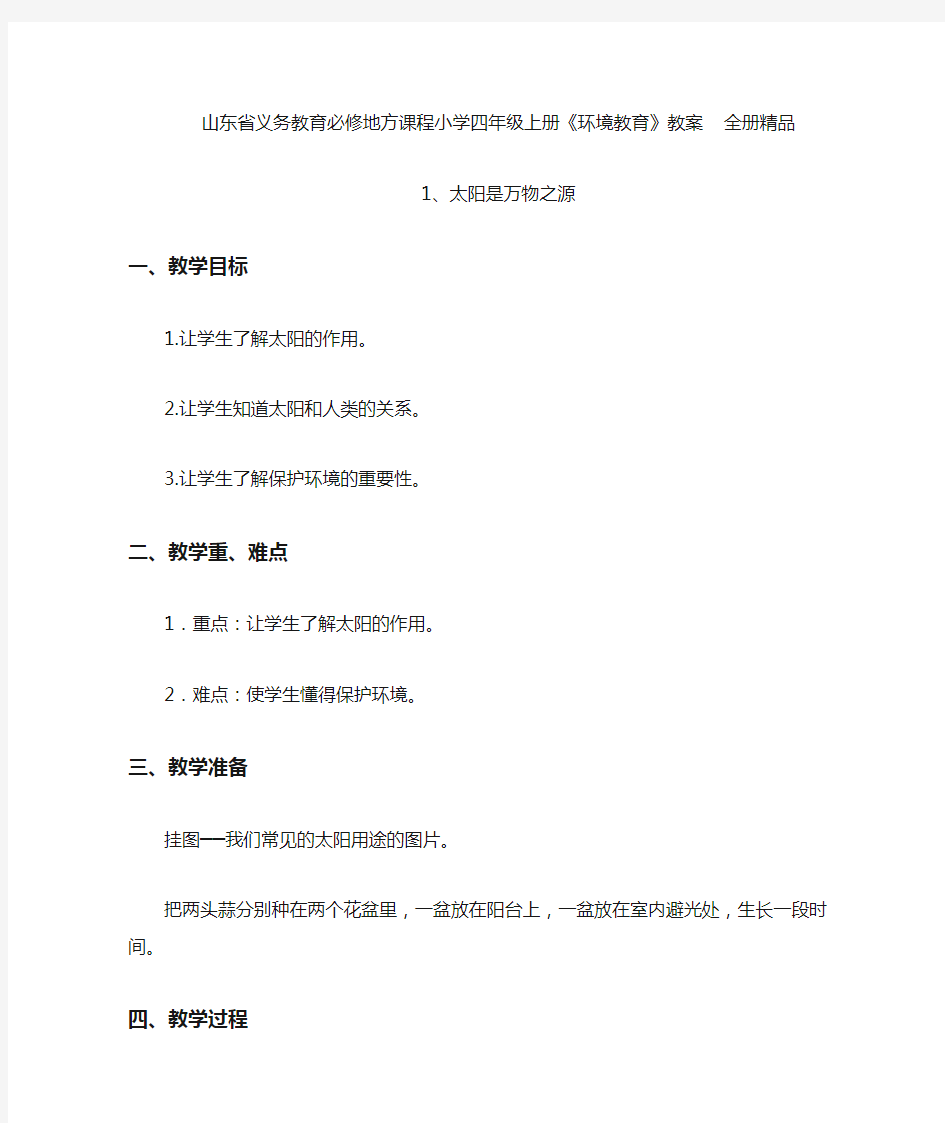 山东省义务教育必修地方课程小学四年级上册《环境教育》教案 全册精品