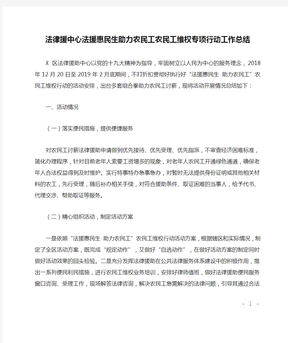 法律援中心法援惠民生助力农民工农民工维权专项行动工作总结