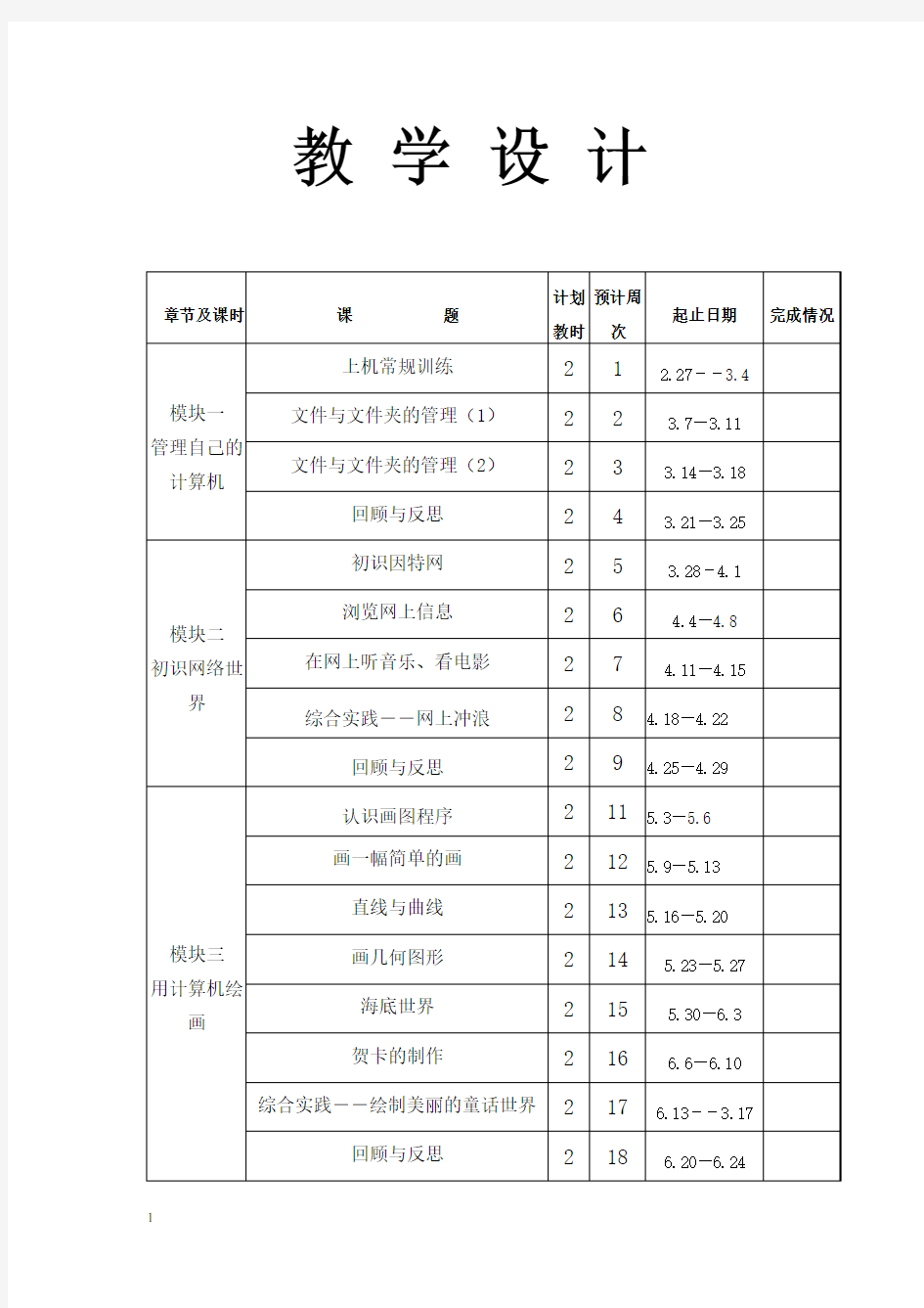 四年级信息技术下册教案    