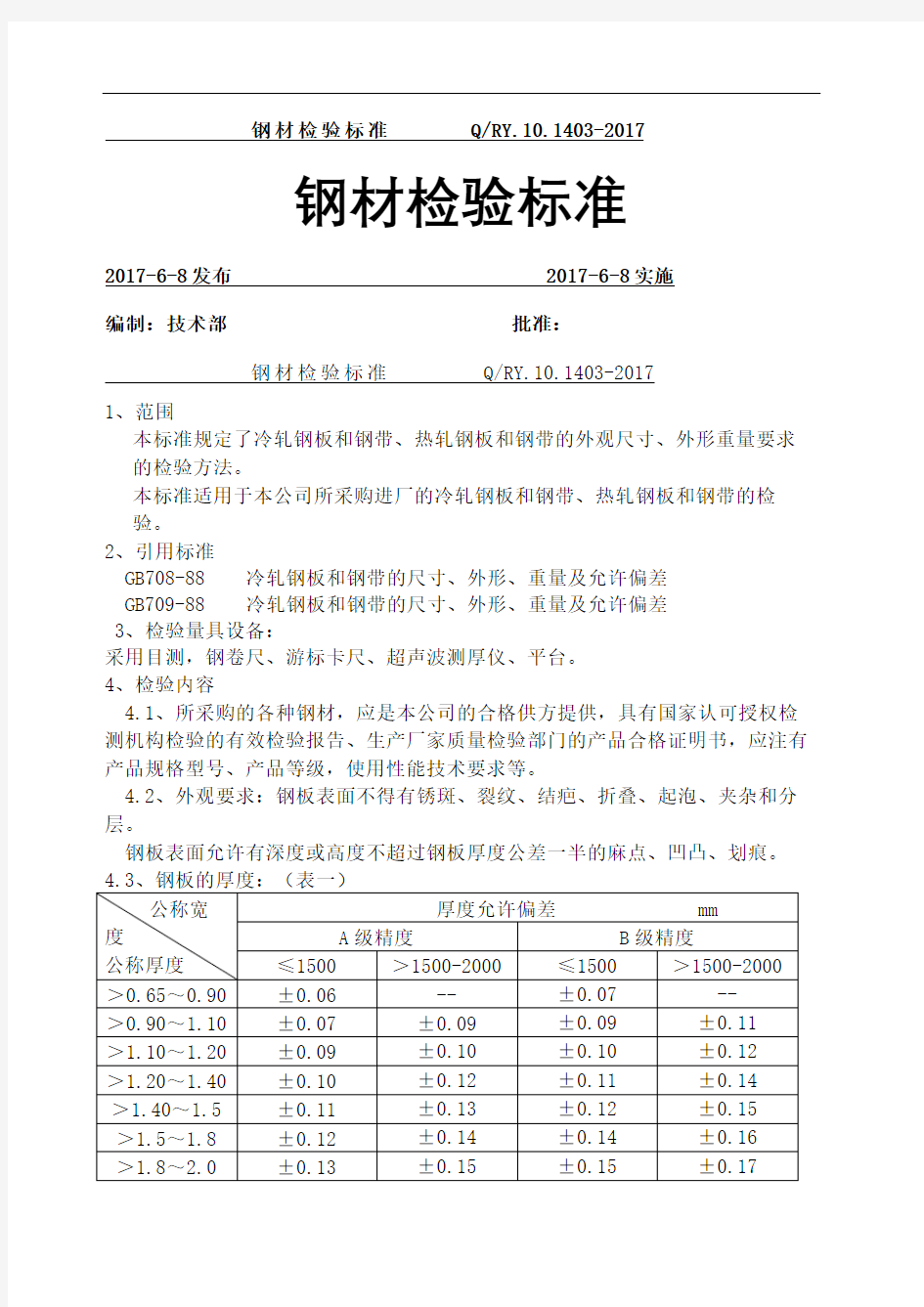 钢材检验标准新版