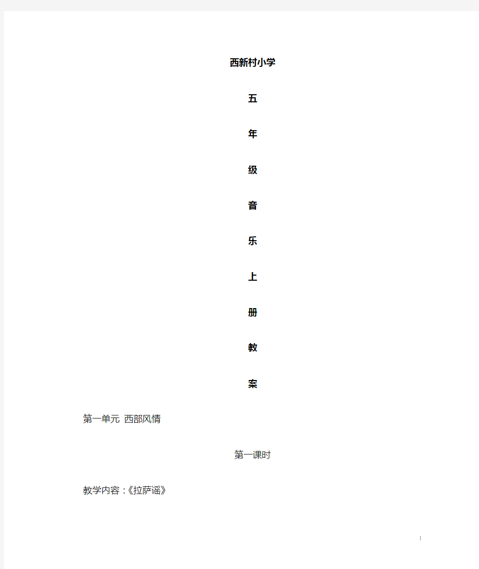 新人教版小学五年级音乐上册教案