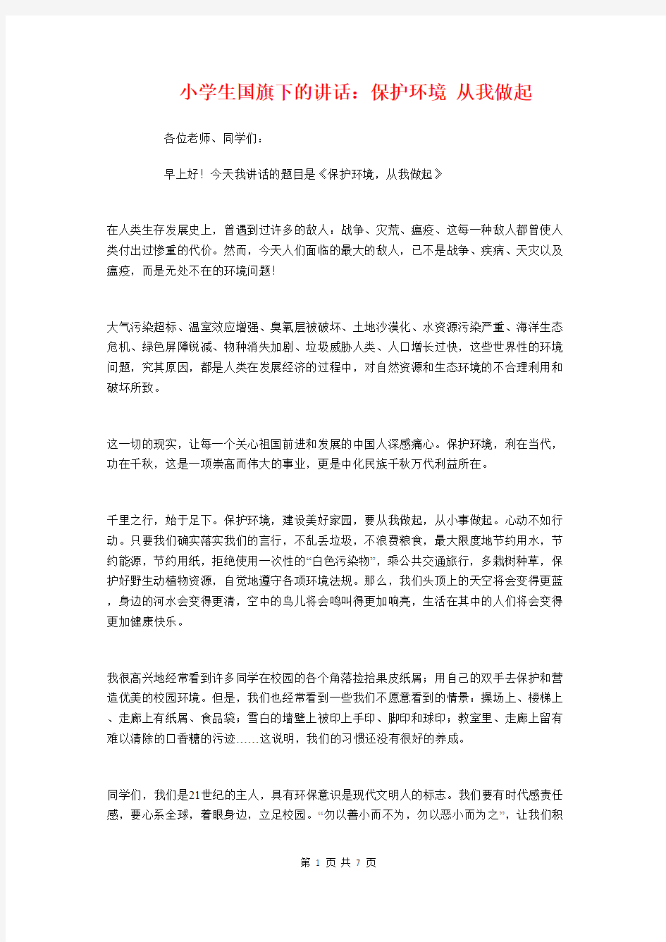 小学生国旗下的讲话：保护环境 从我做起