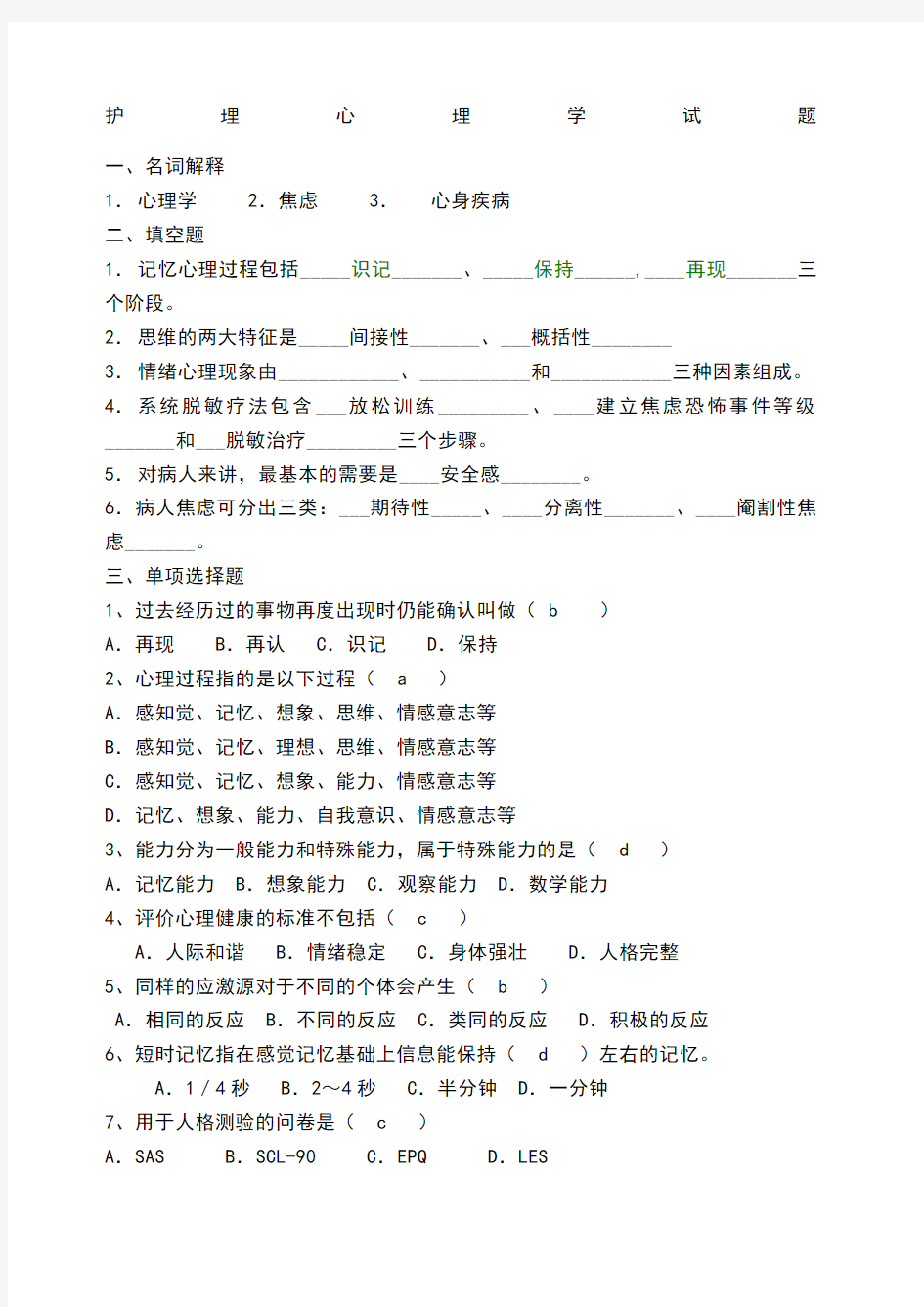 护理心理学试题 答案