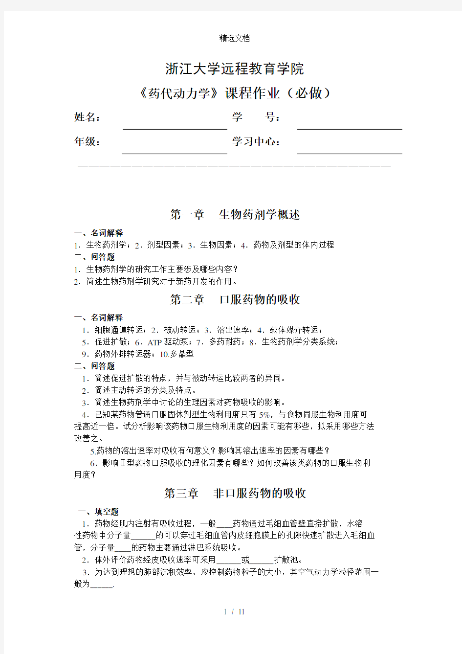 药代动力学离线作业