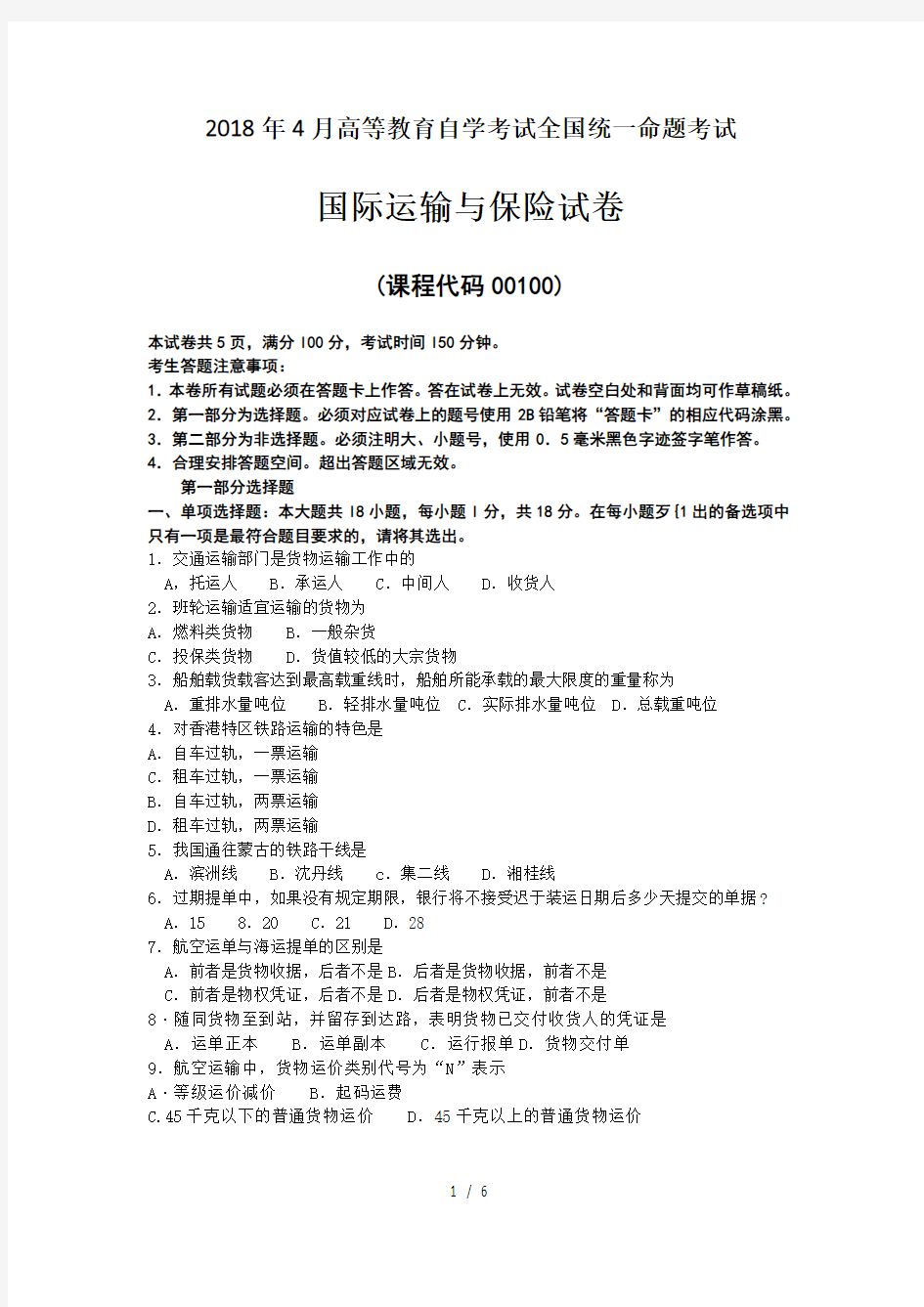 2018年4月自考00100国际运输与保险试卷及答案解释